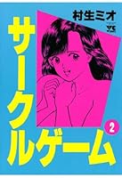 サークルゲーム (全22巻) Kindle版